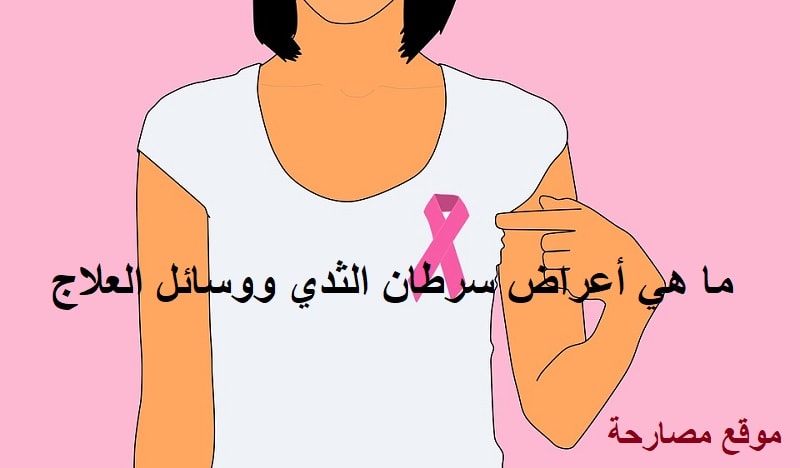 ما هي أعراض سرطان الثدي ووسائل العلاج