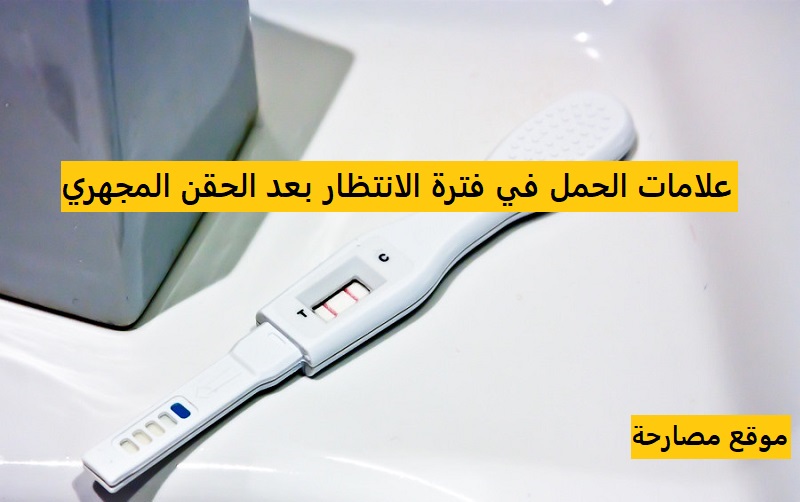علامات الحمل في فترة الانتظار بعد الحقن المجهري