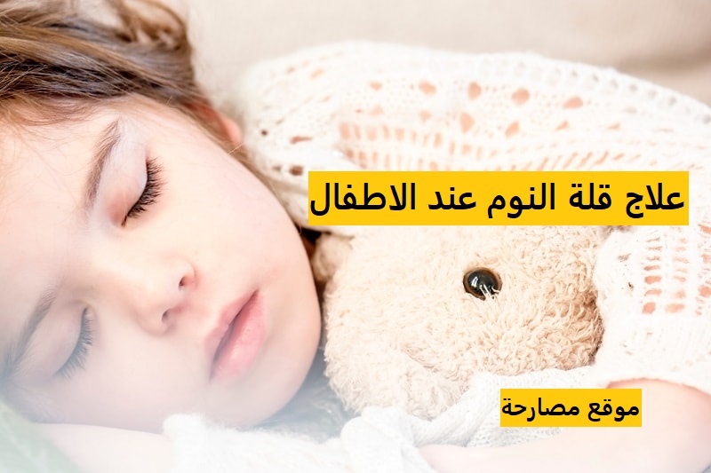 علاج قلة النوم عند الاطفال