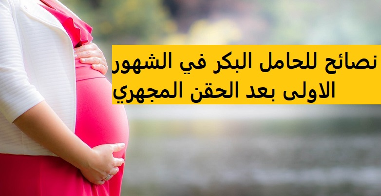 نصائح للحامل البكر في الشهور الاولى بعد الحقن المجهري 