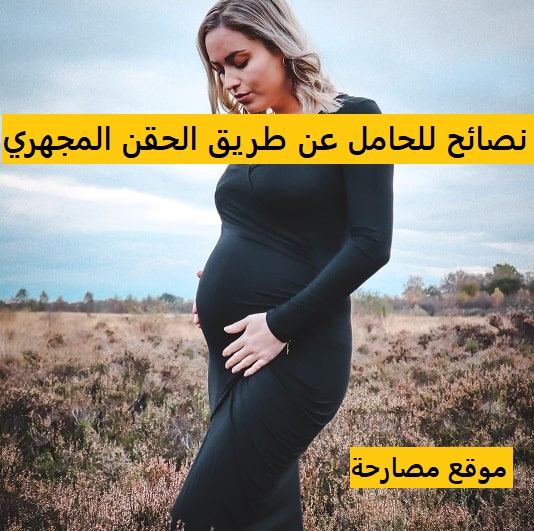 نصائح للحامل عن طريق الحقن المجهري