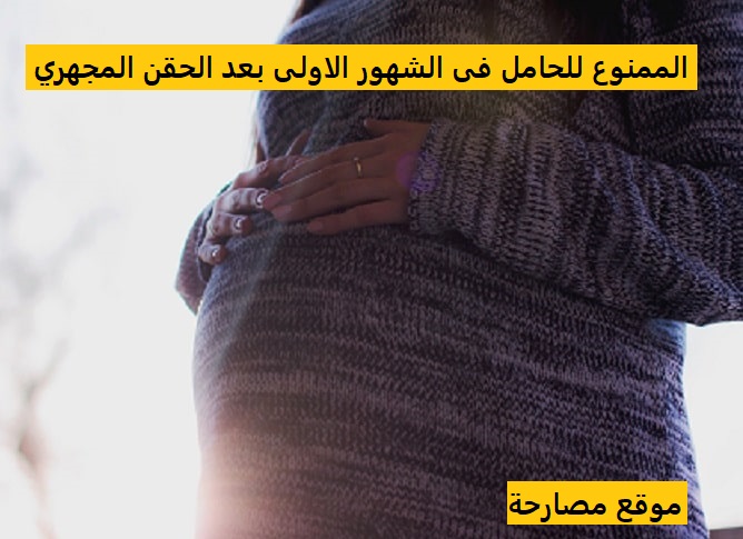 الممنوع للحامل فى الشهور الاولى بعد الحقن المجهري