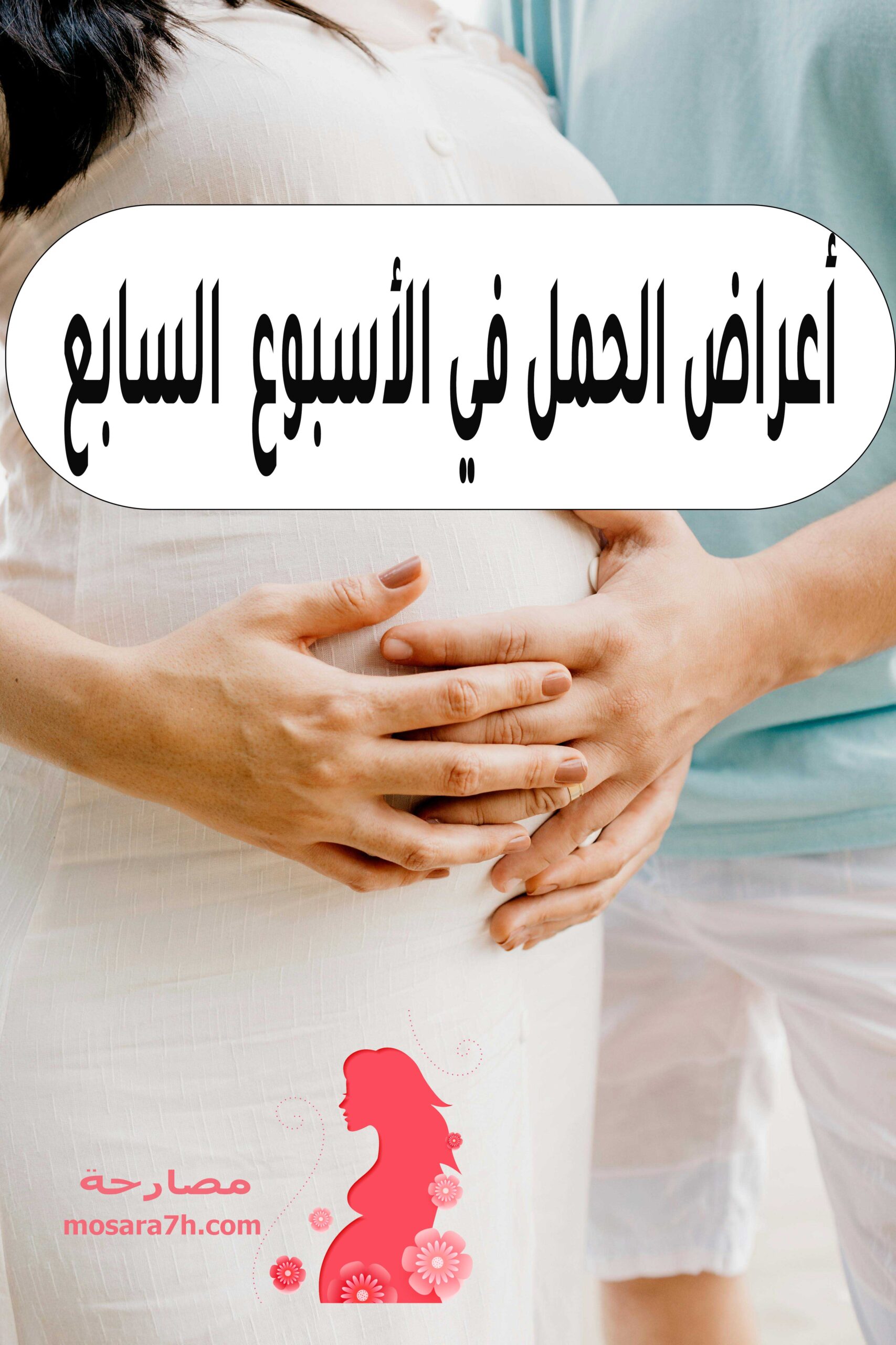 أعراض الحمل في الأسبوع السابع