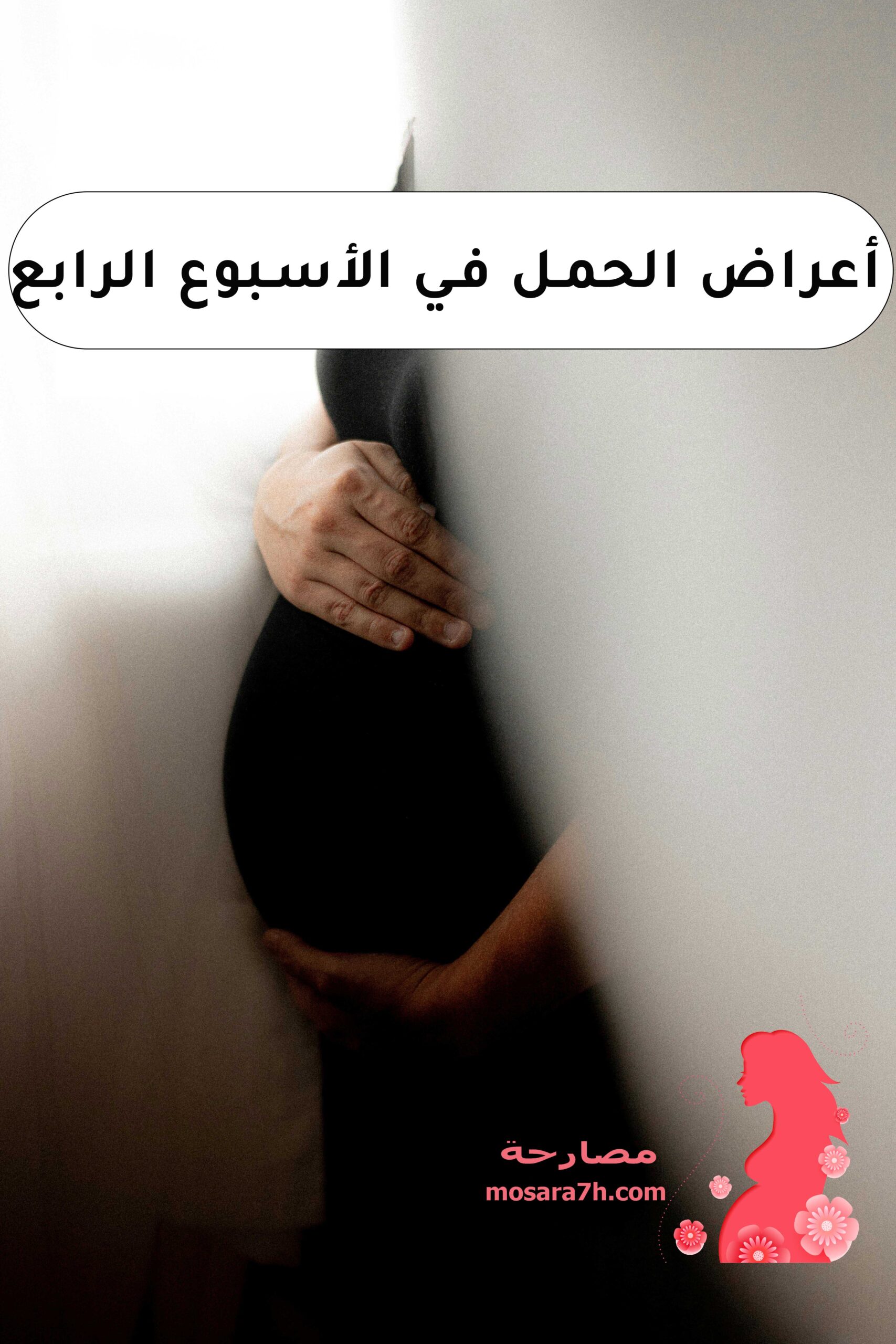 أعراض الحمل في الأسبوع الرابع