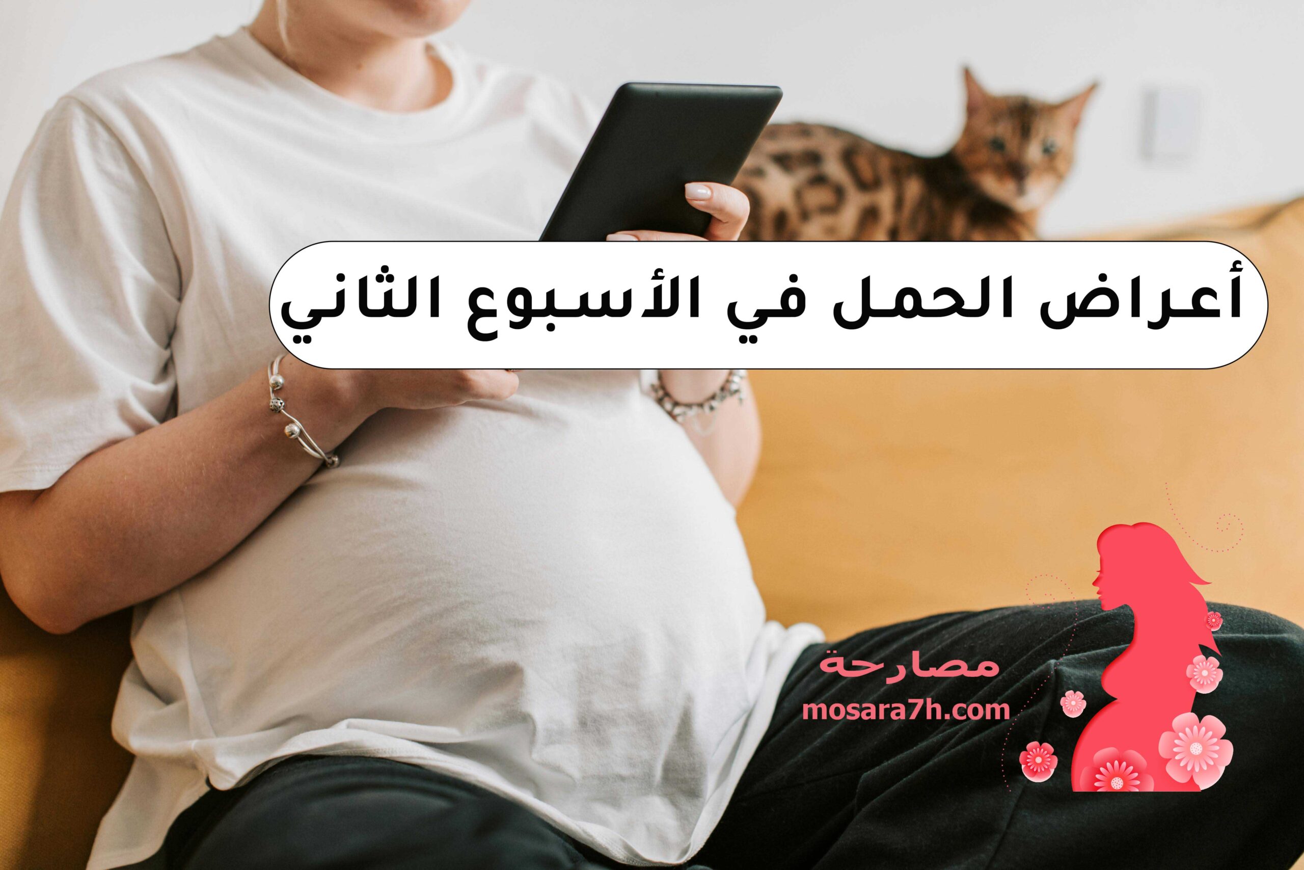 أعراض الحمل في الأسبوع الثاني