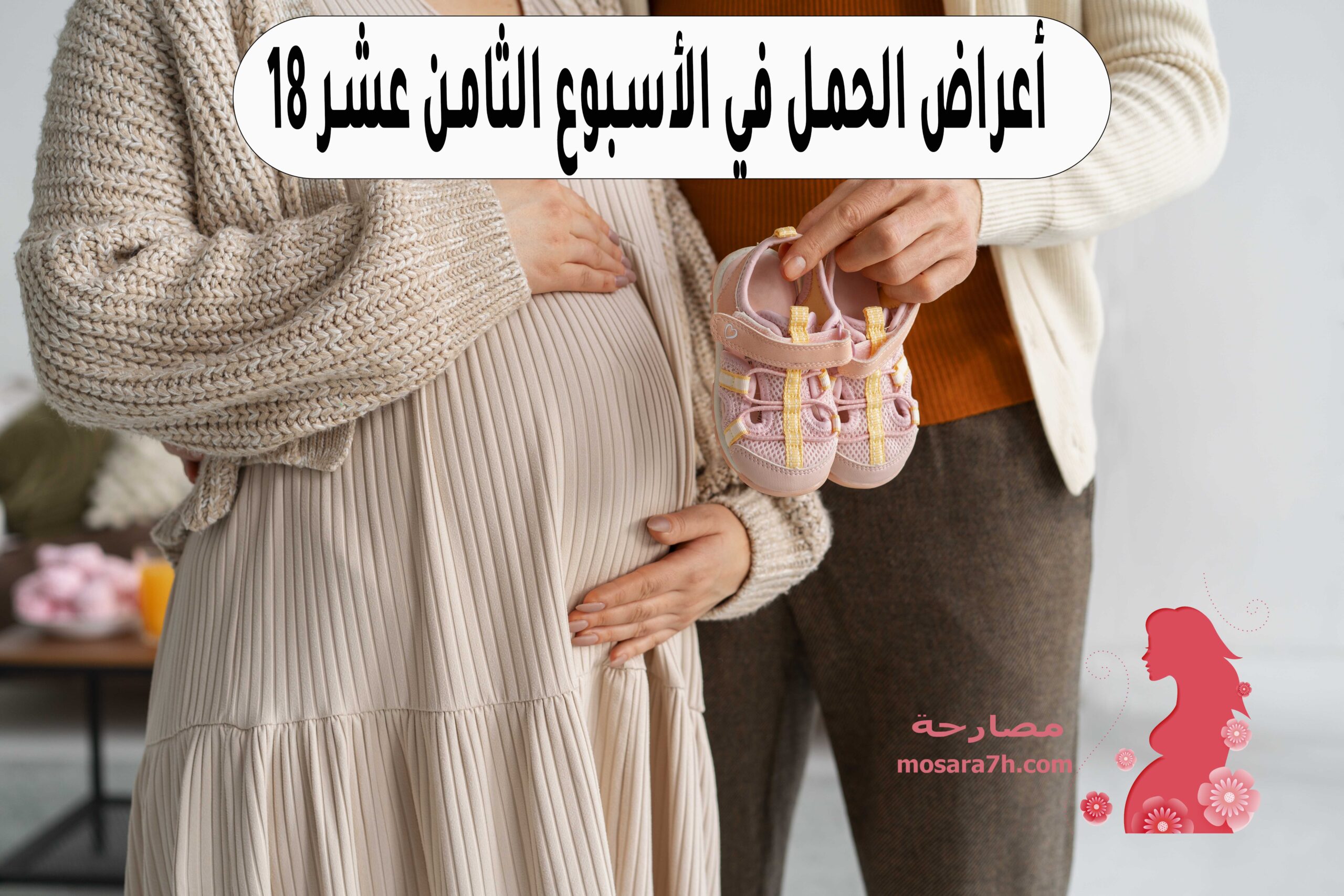 أعراض الحمل في الأسبوع الثامن عشر 18